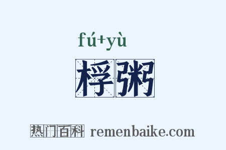 桴粥是什么意思的图片